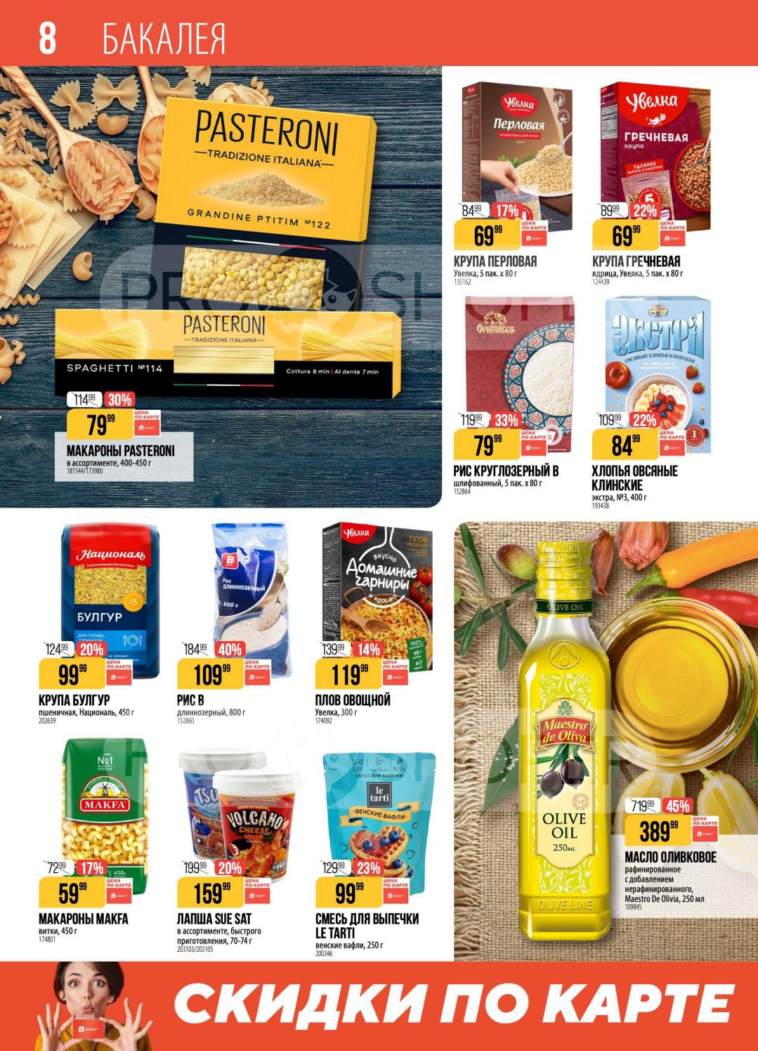 -30% на макароны пастерони